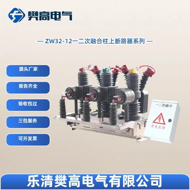 10KV柱上开关ZW32-12手B动智能一二次融合柱上断路器遥控分合