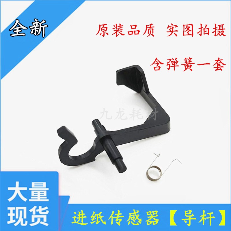 适用 奔图M6506nw Mn6508 M6509 MS6000 MS6550进纸传感器 摇臂杆
