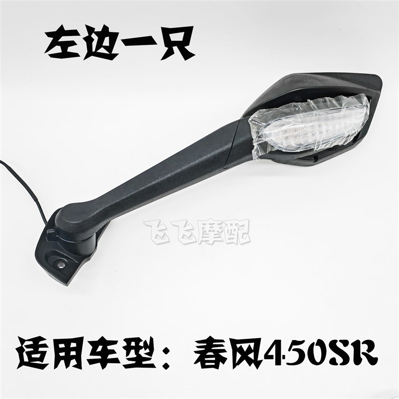 适用CF400-6/9春风45s0SR摩托车后视镜450SRS左右倒车镜反光镜镜
