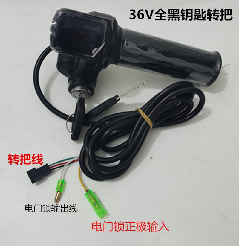 通用调速器折g叠电动自行车电源按键钥匙油门转把48v电量显示把手