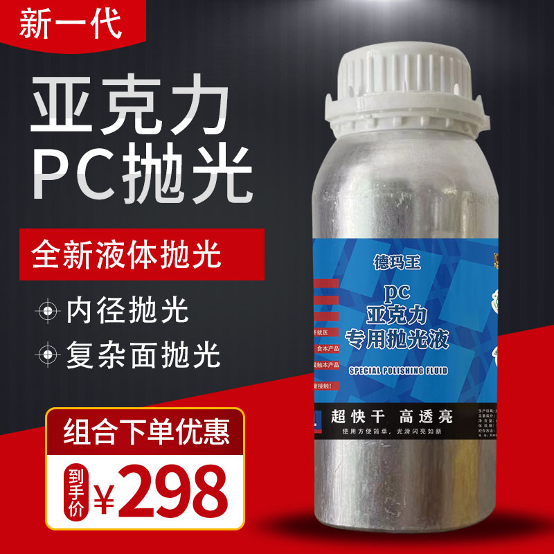 亚克力抛光液耗材pc抛光水晶字有机玻璃镜面抛光机X非火焰抛光机
