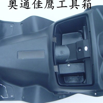 奥通车业奥通佳鹰迅鹰款电动车塑料件H外壳工具箱内箱储物箱PP件