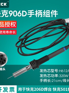 原装QUICK快克906D手柄组件206D/206B电焊台手柄电烙铁配件焊笔
