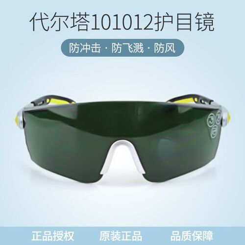 代尔塔101012护目镜舒适型焊接T5防护眼镜防飞溅防冲击防雾电气焊