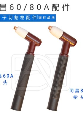 等离子切割配件同昌60A(80A) TCD-60(80)枪头切割枪铜枪头枪把头