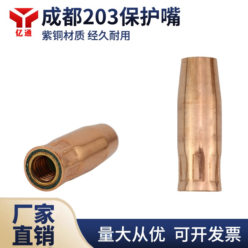 成都203保护嘴气保焊枪保护咀紫铜锥形缩口咀防风筒二保焊保护罩