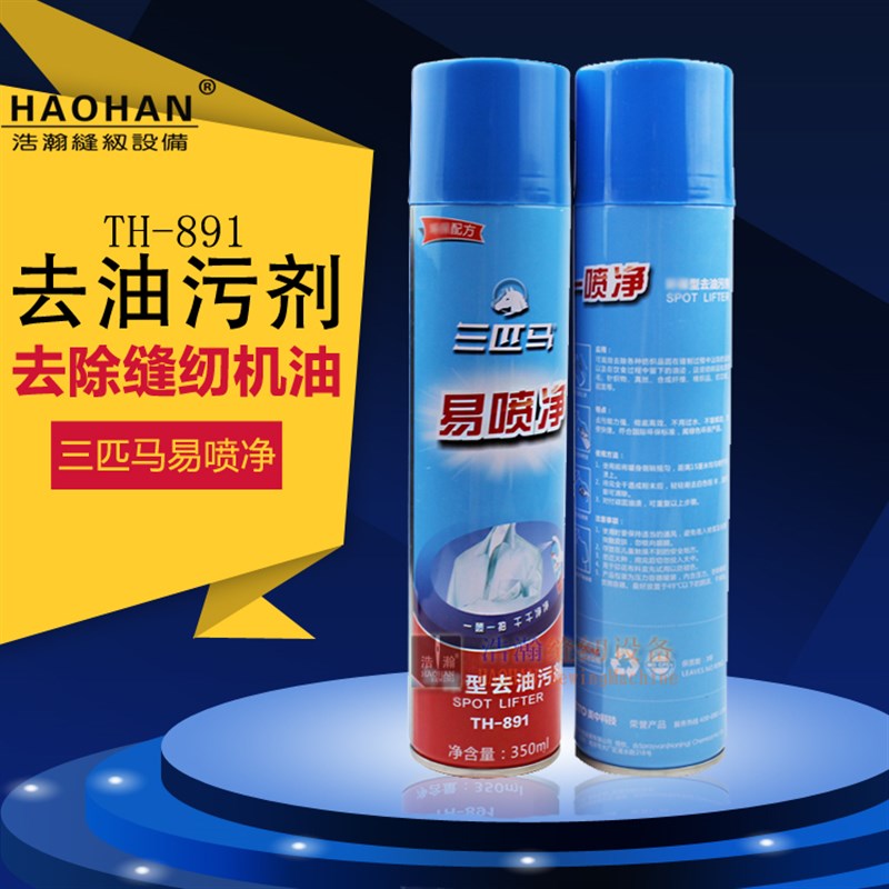 三匹马一拍净891型去油污喷剂 缝纫机油污易喷净服装去油去污12瓶