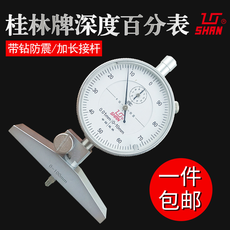 桂量深度百分表 桂林山字牌0-100mm 数显深度规 测量尺寸指示表