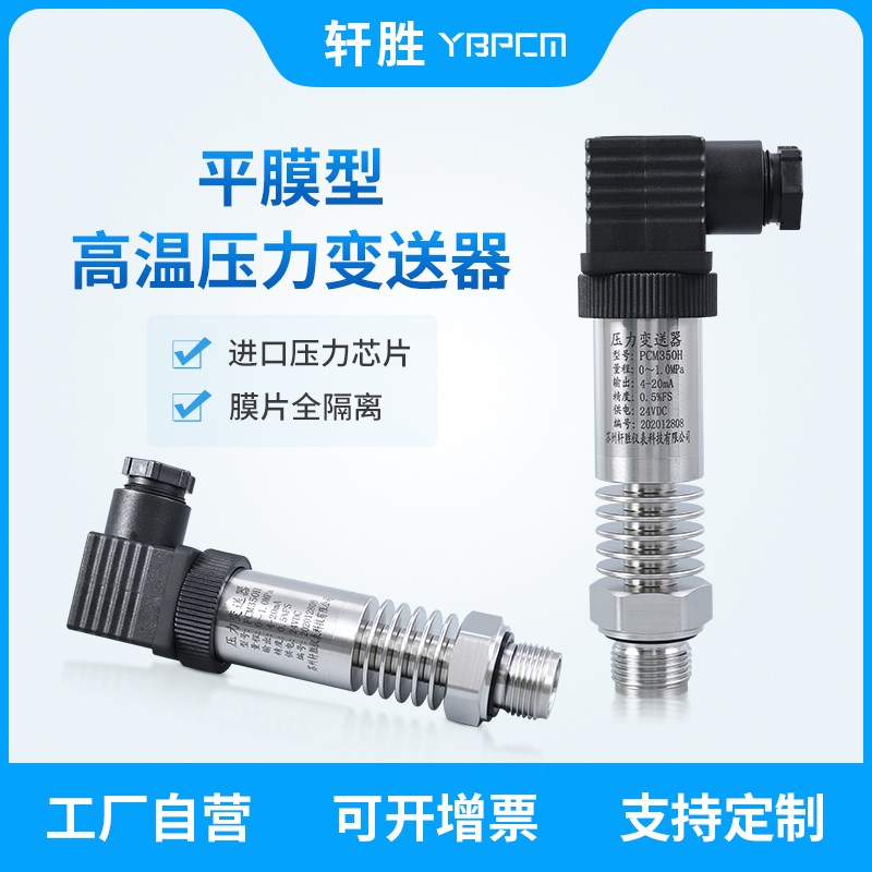 PCM350H 耐高温 平膜压力变送器 高温型平膜压力变送器 传感器