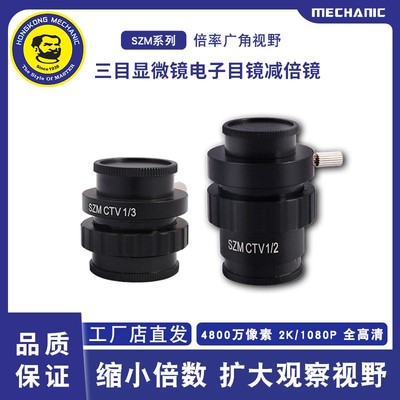 维修佬工业手机维修三目显微镜用减倍镜1/2 -1/3相机转接头高视角