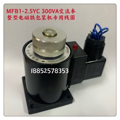 包装机专用 MFB1-2.5YC 300VAC 交流本整型电磁铁 MFBI-2.5YC