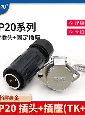 威浦 WEIPU 航空插头插座WP20-2芯-3芯-4芯-5芯-7芯-9芯-12芯TK/Z