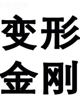 办手具 2玩87566变形