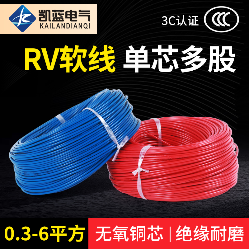 RV电线0.3 0.5 0.75 1.5 2.5 6平方单芯多股铜芯国标软电子信号线