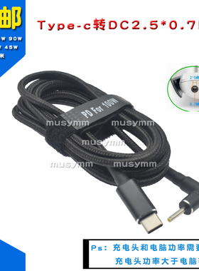Type-C转DC2.5*0.7MM PD诱骗充电线华硕上网本电源转接线1015PE线