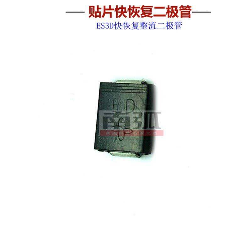 快恢复二极管ES3D焊机二极管开关电源整流二极管高频二极管3A200V