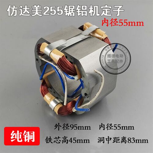 仿达美255转子定子电机锯铝机切割机10寸铝材内径55电动工具配件