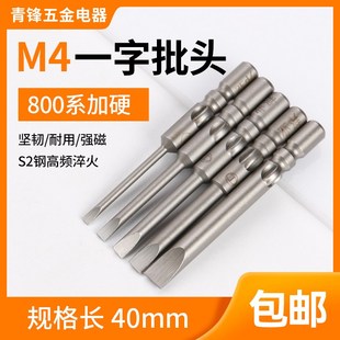 一字电批嘴4mm*40mm电动螺丝刀头800电起子头一字头扁头包邮