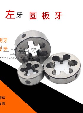 左板牙反扣反牙元/园/圆板牙M7M6X0.5M8M10M11M16M18X1.25M22X1.5