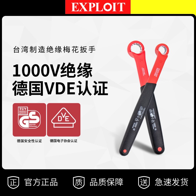 开拓VDE认证台湾新能源电动汽车维修工具电工扳手绝缘梅花扳手