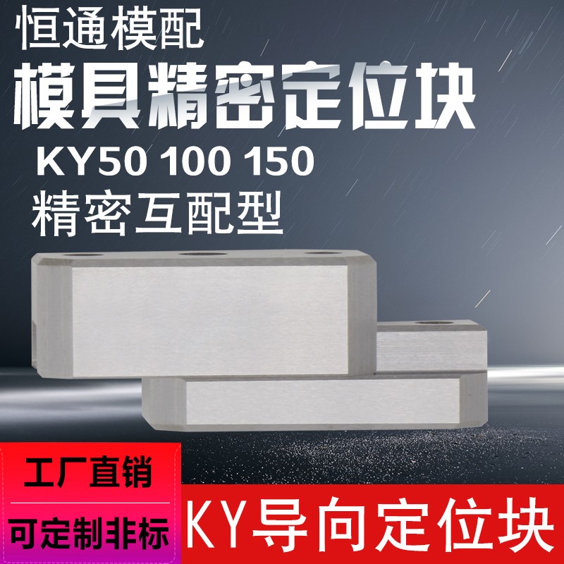 KY50KY100导柱辅助器边锁定位块方形固定块精密注塑胶料模具定位
