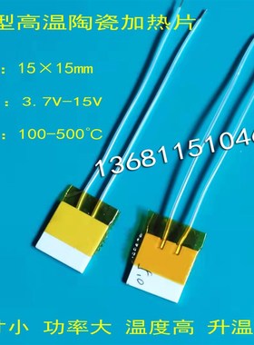 高温微型陶瓷加热片MCH陶瓷加热板加热器1515mm3V5V12V15V