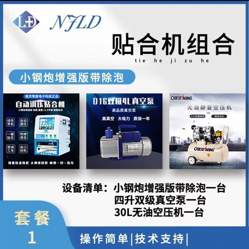 南京零度 贴合机设备组合套餐 曲面数控自动调压真空贴合机