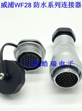 威浦防水航空插头WF28-3芯4芯7芯12芯16芯17芯20芯24芯26芯TA+ZM