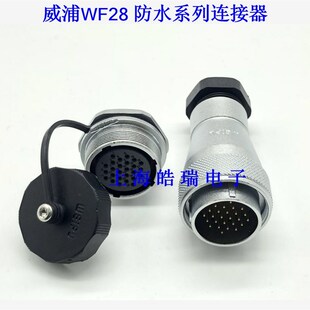 威浦防水航空插头WF28 3芯4芯7芯12芯16芯17芯20芯24芯26芯TA