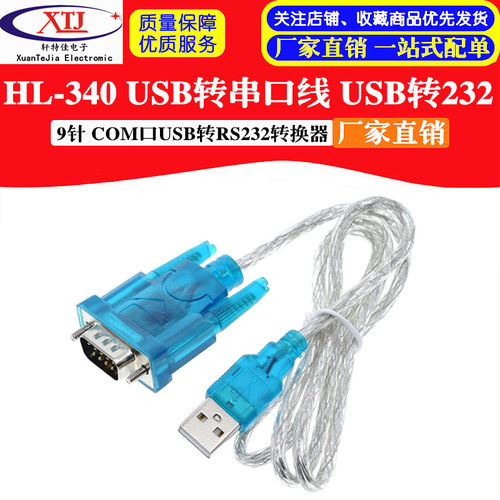 HL-340 USB转串口线 usb 转232串口线 9针 COM口USB转RS232转换器