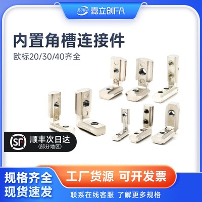 嘉立创FA内置角槽连接件2020/3030/40铝型材L型直角固定TPDG浇铸