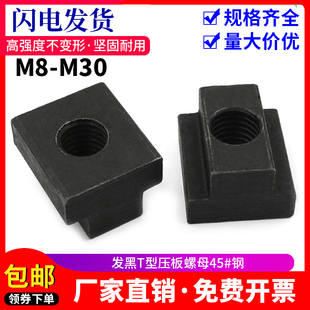 发黑T型螺母45 M8M10M12M14M16M18M20M22M24M27M30 钢t型压板螺帽