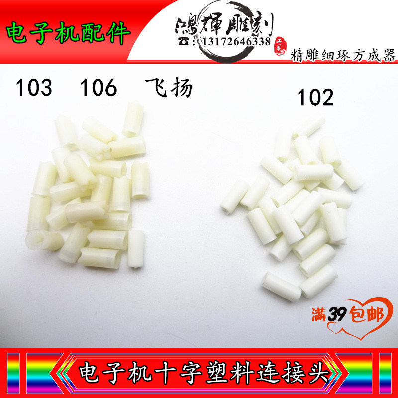 世新102手柄S106103L飞扬强钻塑料十字塑料连接轴电子机手柄配件