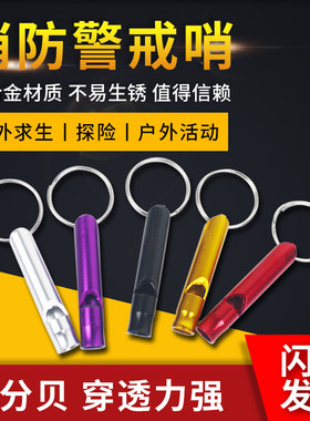 消防四件套口哨逃生求救户外野外训练消防演习应急火灾报警大哨子