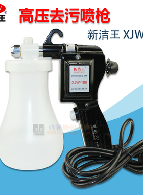 枪水去污枪 服装去污高压喷枪 新洁王XJW-180去污渍清洗枪