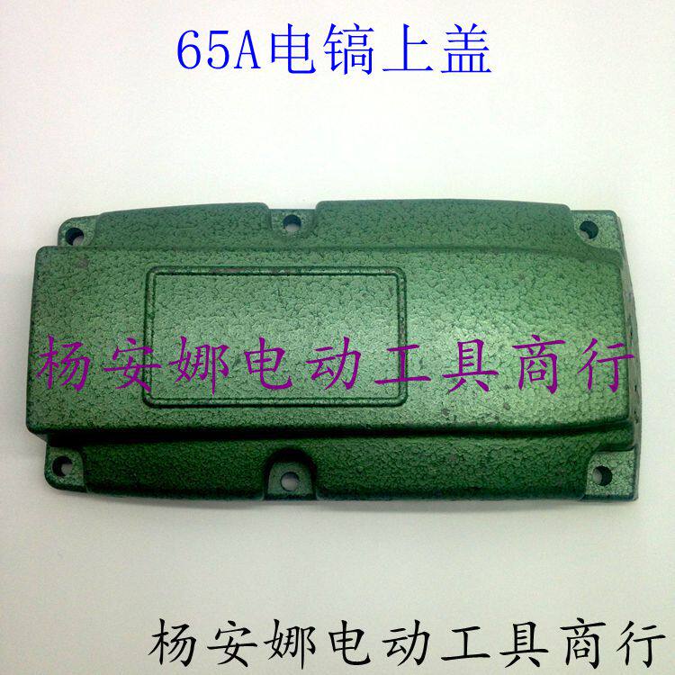 配日立PH65A电镐盖板65A电镐上盖盖压板电镐盖齿轮箱盖配件