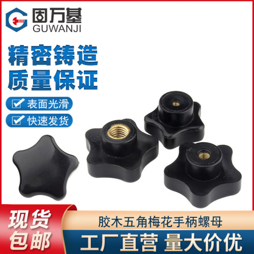 五角星型手柄螺母 星形旋钮塑胶木把手梅花胶头手拧螺母M4M6M8M10