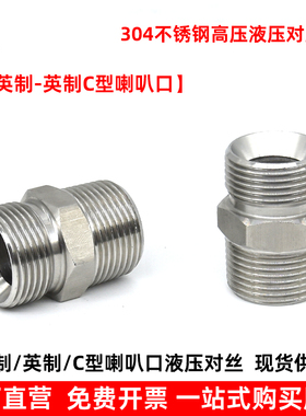 304不锈钢液压双公螺丝接头外螺纹喇叭口C型转换双公螺丝不锈钢液