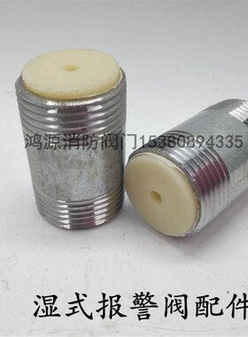 湿式报警阀专用延时器消防配件ZSPY延时器圆外丝带孔一体6分 DN20