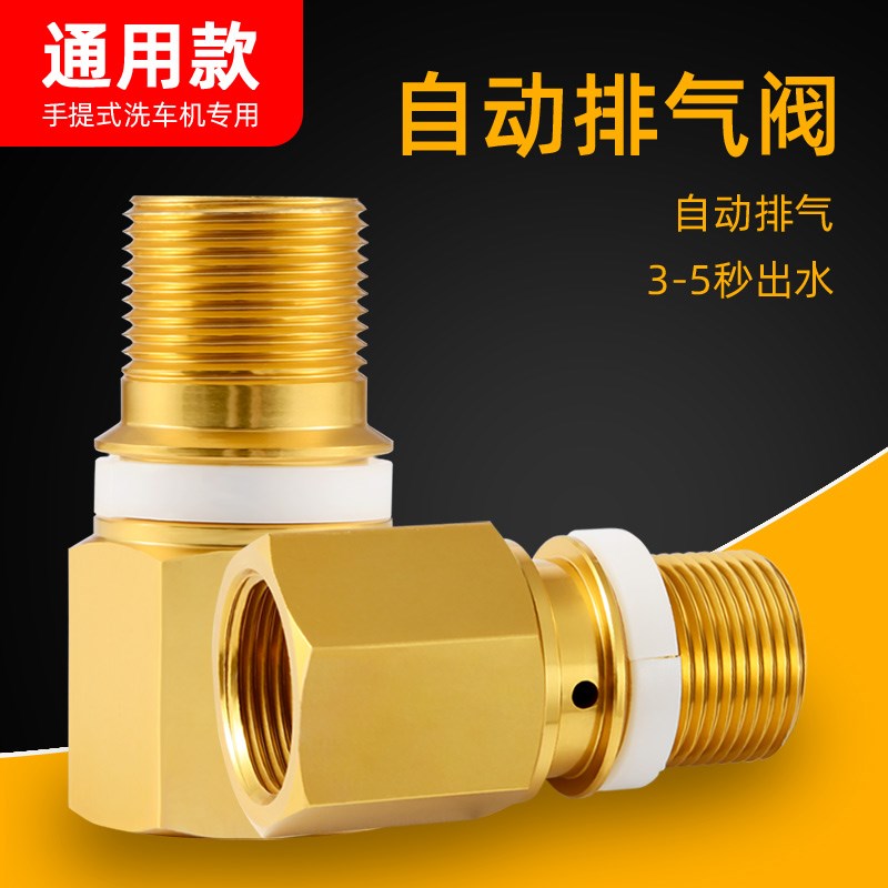 全自动清洗机排气阀亿力莫甘娜指南车手提式洗车机出水口螺纹配件