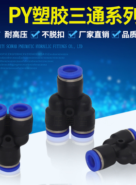 气动气管快插快速接头塑胶三插 Y型三通PY4 /6/PY8/10/12/14/16MM