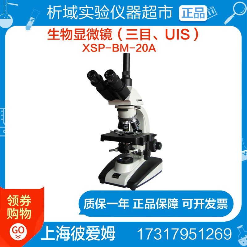 上海彼爱姆 XSP-BM-20A(三目UIS)生物显微镜