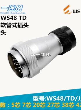 威浦WEIPU 航空插头 WS48-5-7-20-27-38-42芯 TD/J/K塑料软管插头
