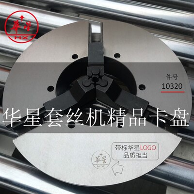 上海华星重型4寸精品卡盘总成华星Z3T-HX-100型前卡盘总成10320