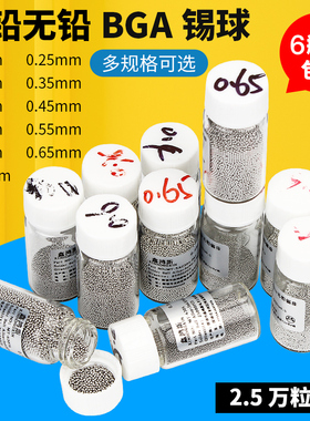 有铅/无铅锡粒新鸿鑫BGA锡球BAG锡珠2.5万粒/瓶 0.76/0.6/0.5/0.4