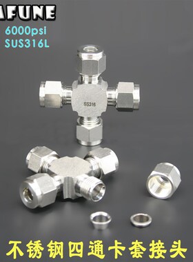 进口品质不锈钢SUS316高压6000PSI耐强酸碱仪表钢管四通卡套接头