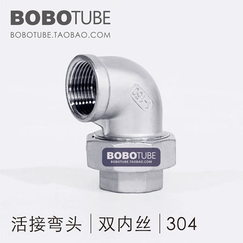 正304不锈钢活接弯头90度双内丝内螺纹内牙46分1寸1.2寸1.5寸2寸