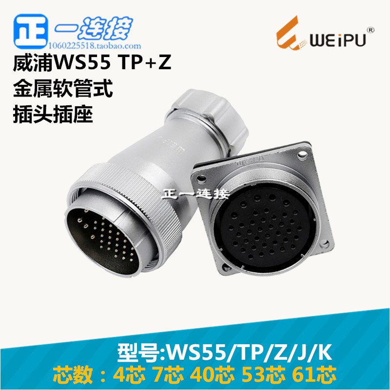 威浦WEIPU 航空插头 WS55-4-7-40-53-61芯 TP/Z/J/K金属软管式
