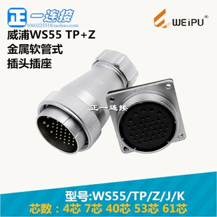 61芯 航空插头 威浦WEIPU K金属软管式 WS55