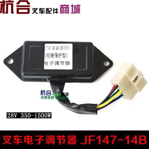 合力杭叉1-3.5吨叉车电子调节器JFT147-14B 14V 350-1500W